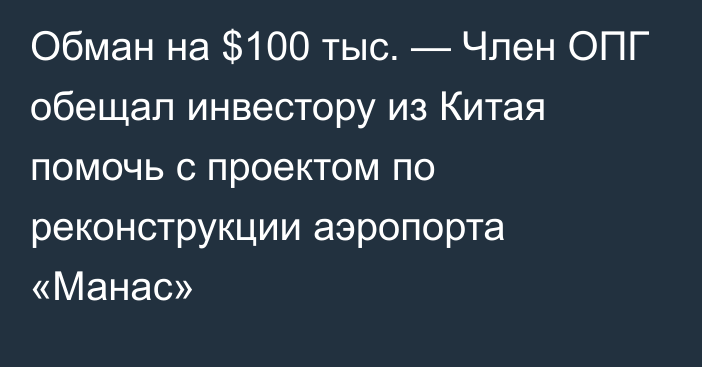 Обман на $100 тыс. — Член ОПГ обещал инвестору из Китая помочь с проектом по реконструкции аэропорта «Манас»