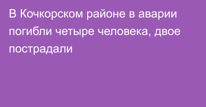 В Кочкорском районе в аварии погибли четыре человека, двое пострадали