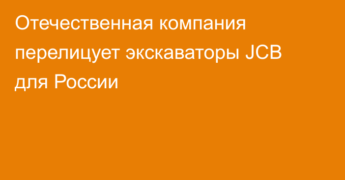 Отечественная компания перелицует экскаваторы JCB для России