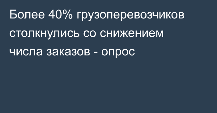 Более 40% грузоперевозчиков столкнулись со снижением числа заказов - опрос