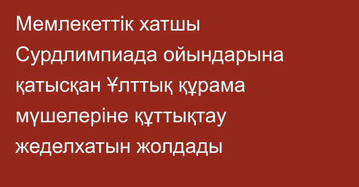 Мемлекеттік хатшы Сурдлимпиада ойындарына қатысқан Ұлттық құрама мүшелеріне құттықтау жеделхатын жолдады