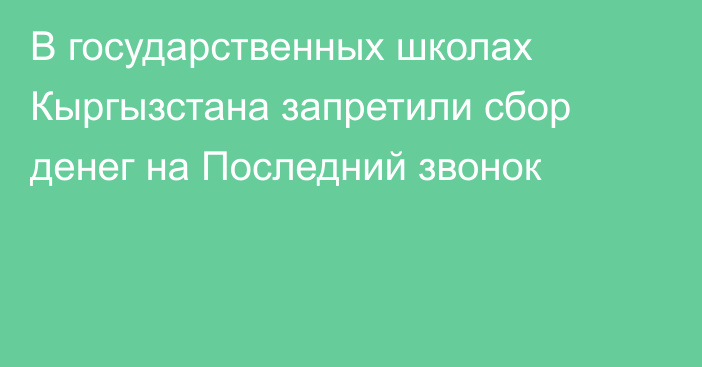 В государственных школах Кыргызстана запретили сбор денег на Последний звонок