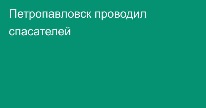 Петропавловск проводил спасателей