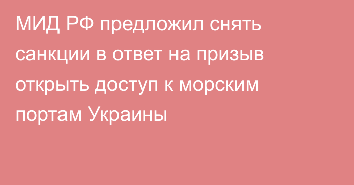 МИД РФ предложил снять санкции в ответ на призыв открыть доступ к морским портам Украины