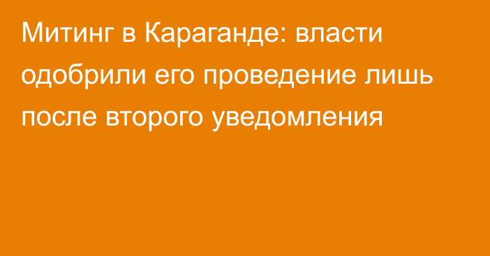 Митинг в Караганде: власти одобрили его проведение лишь после второго уведомления