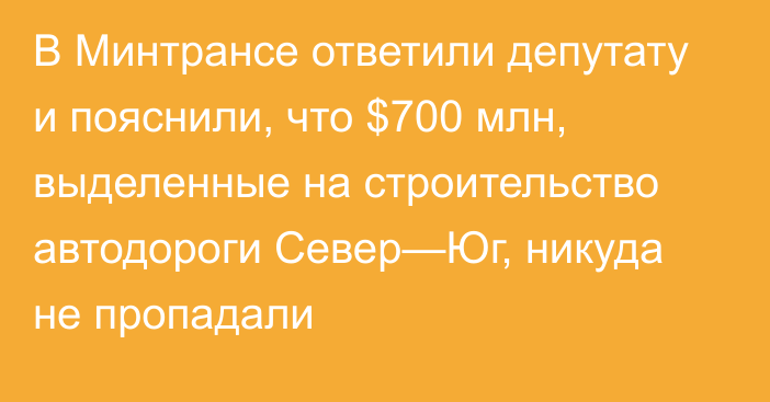 В Минтрансе ответили депутату и пояснили, что $700 млн, выделенные на строительство автодороги Север—Юг, никуда не пропадали