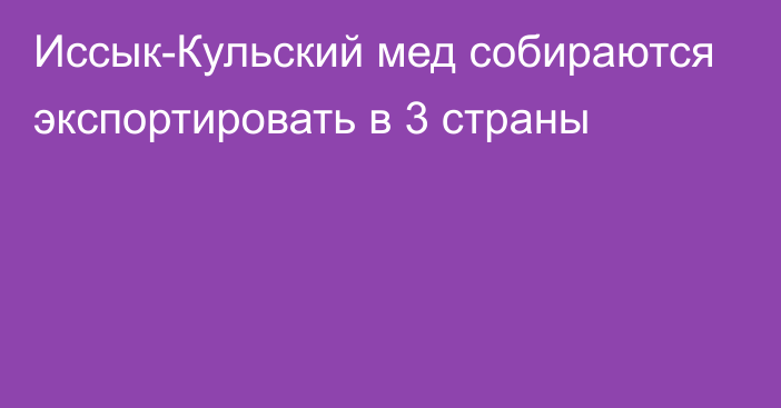 Иссык-Кульский мед собираются экспортировать в 3 страны