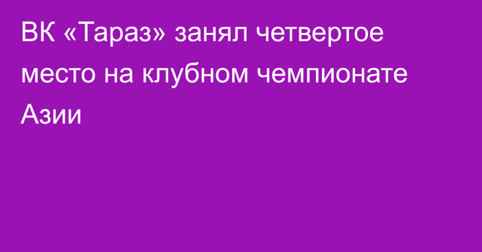 ВК «Тараз» занял четвертое место на клубном чемпионате Азии