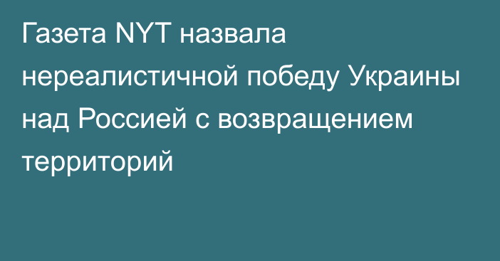 Газета NYT назвала нереалистичной победу Украины над Россией с возвращением территорий