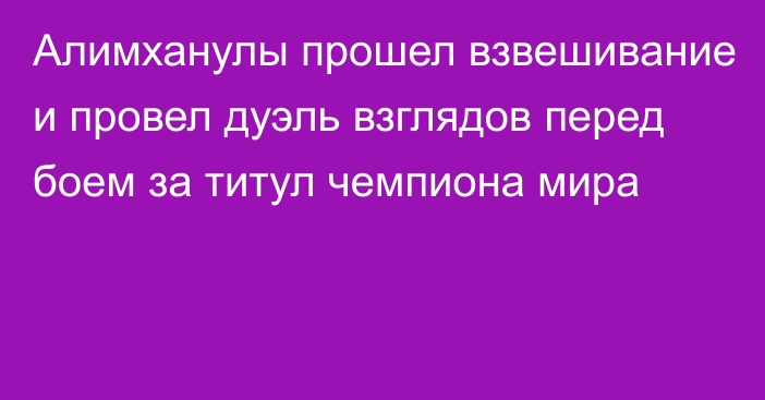 Алимханулы прошел взвешивание и провел дуэль взглядов перед боем за титул чемпиона мира