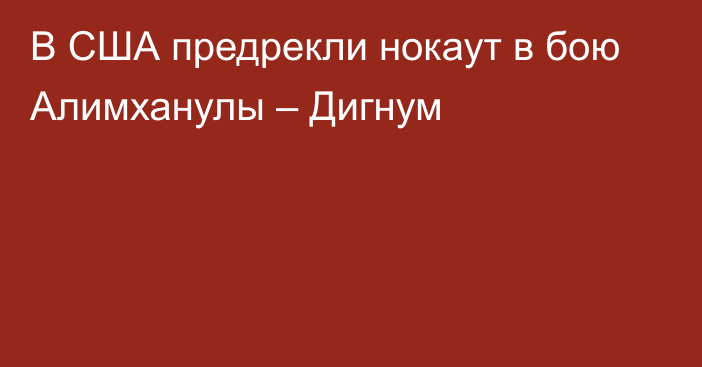 В США предрекли нокаут в бою Алимханулы – Дигнум