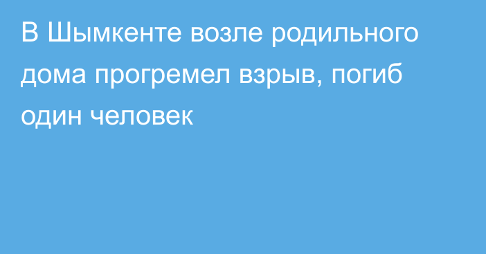 В Шымкенте возле родильного дома прогремел взрыв, погиб один человек