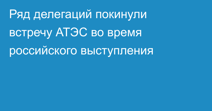 Ряд делегаций покинули встречу АТЭС во время российского выступления