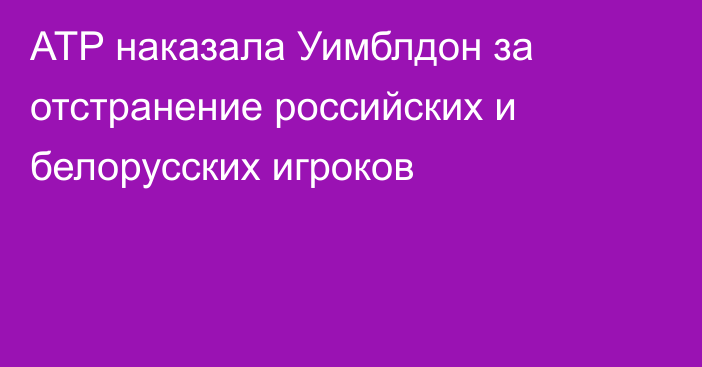 ATP наказала Уимблдон за отстранение российских и белорусских игроков