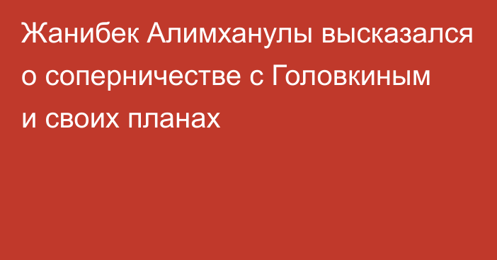 Жанибек Алимханулы высказался о соперничестве с Головкиным и своих планах