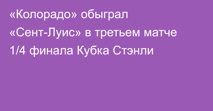 «Колорадо» обыграл «Сент-Луис» в третьем матче 1/4 финала Кубка Стэнли