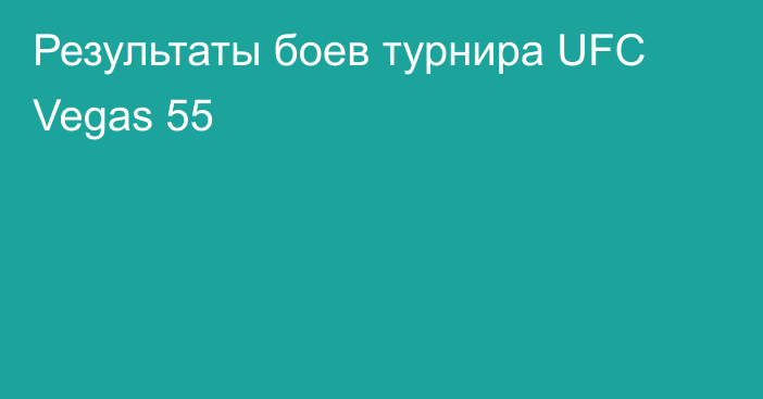 Результаты боев турнира UFC Vegas 55