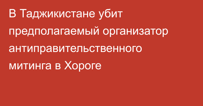 В Таджикистане убит предполагаемый организатор антиправительственного митинга в Хороге