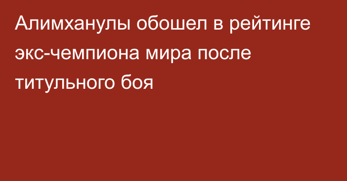 Алимханулы обошел в рейтинге экс-чемпиона мира после титульного боя