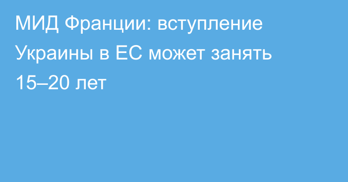 МИД Франции: вступление Украины в ЕС может занять 15–20 лет