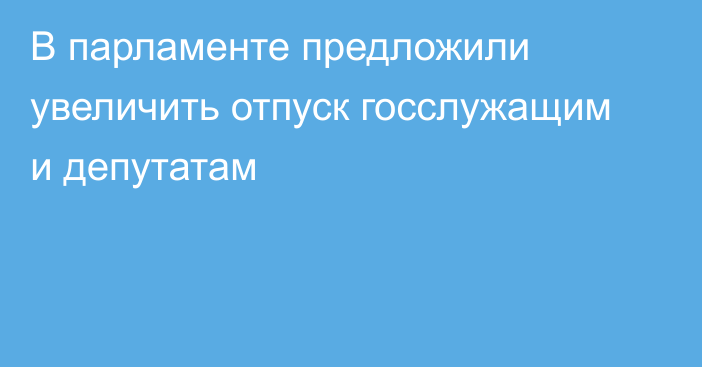 В парламенте предложили увеличить отпуск госслужащим и депутатам