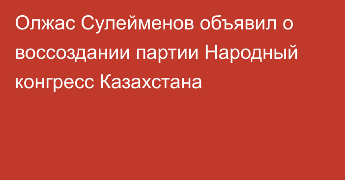 Олжас Сулейменов объявил о воссоздании партии Народный конгресс Казахстана