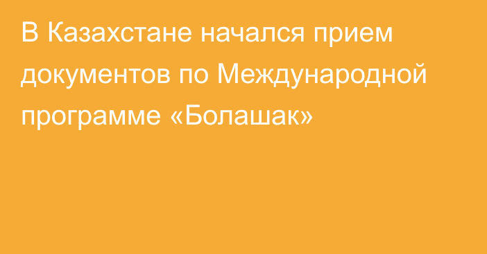 В Казахстане начался прием документов по Международной программе «Болашак»