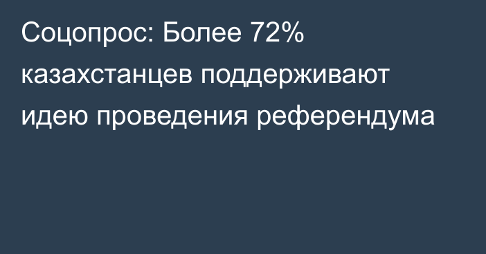 Соцопрос: Более 72% казахстанцев поддерживают идею проведения референдума