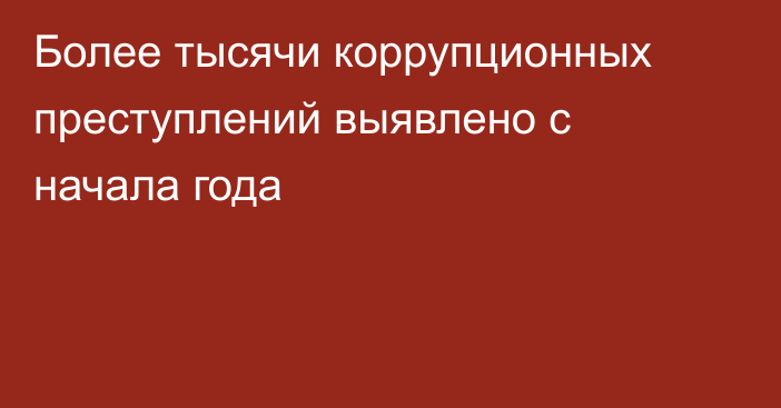 Более тысячи коррупционных преступлений выявлено с начала года