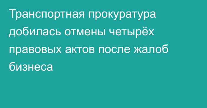 Транспортная прокуратура добилась отмены четырёх правовых актов после жалоб бизнеса