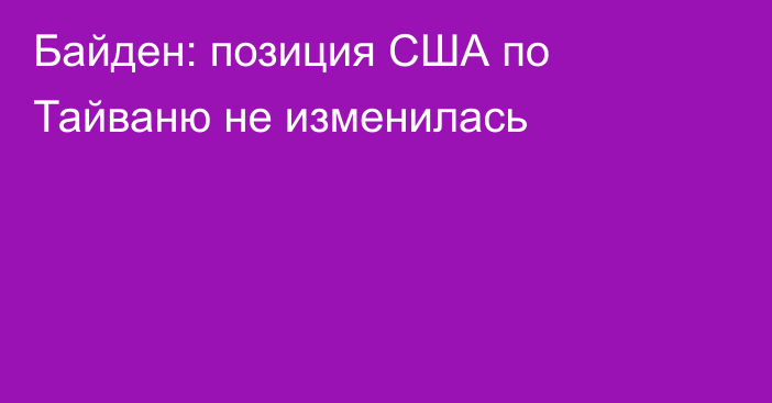 Байден: позиция США по Тайваню не изменилась