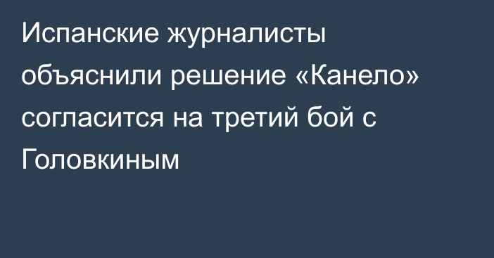 Испанские журналисты объяснили решение «Канело» согласится на третий бой с Головкиным