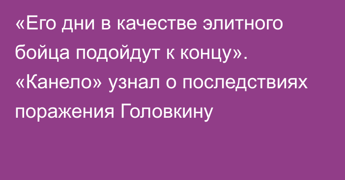 «Его дни в качестве элитного бойца подойдут к концу». «Канело» узнал о последствиях поражения Головкину