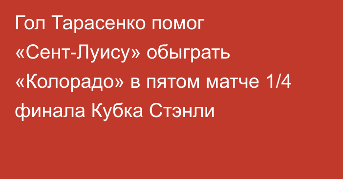 Гол Тарасенко помог «Сент-Луису» обыграть «Колорадо» в пятом матче 1/4 финала Кубка Стэнли