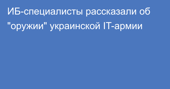 ИБ-специалисты рассказали об 