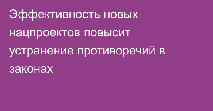 Эффективность новых нацпроектов повысит устранение противоречий в законах