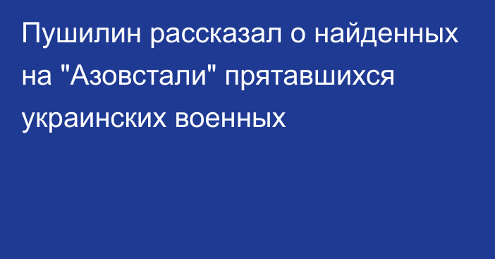 Пушилин рассказал о найденных на 