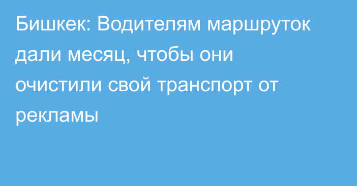 Бишкек: Водителям маршруток дали месяц, чтобы они очистили свой транспорт от рекламы