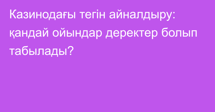 Казинодағы тегін айналдыру: қандай ойындар деректер болып табылады?