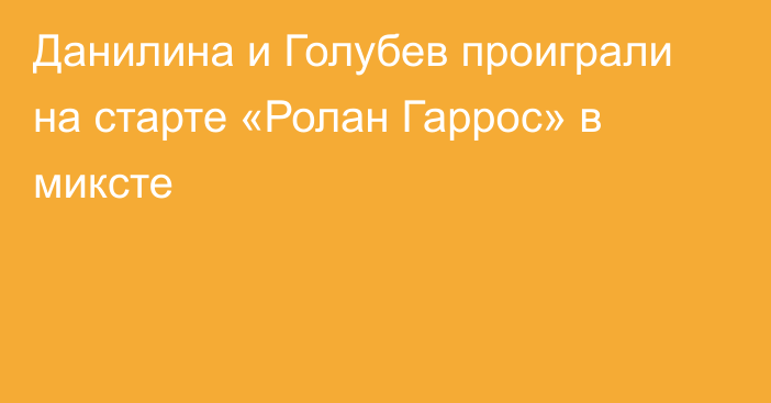 Данилина и Голубев проиграли на старте «Ролан Гаррос» в миксте