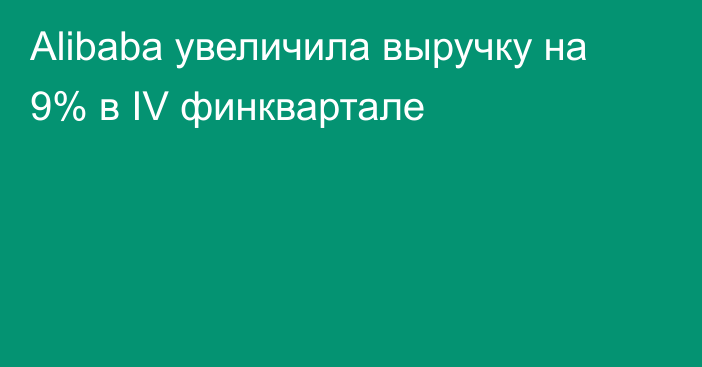 Alibaba увеличила выручку на 9% в IV финквартале