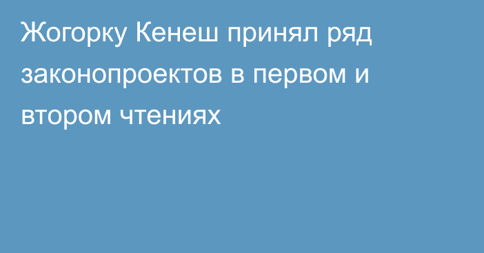 Жогорку Кенеш принял ряд законопроектов в первом и втором чтениях