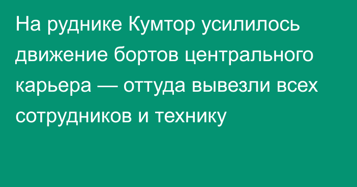 На руднике Кумтор усилилось движение бортов центрального карьера — оттуда вывезли всех сотрудников и технику