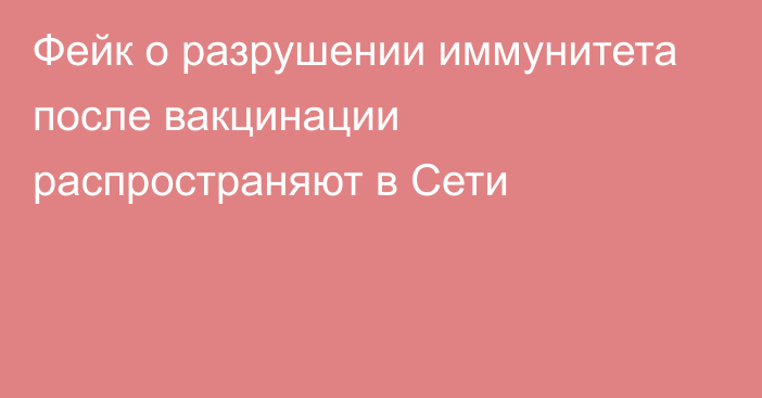 Фейк о разрушении иммунитета после вакцинации распространяют в Сети