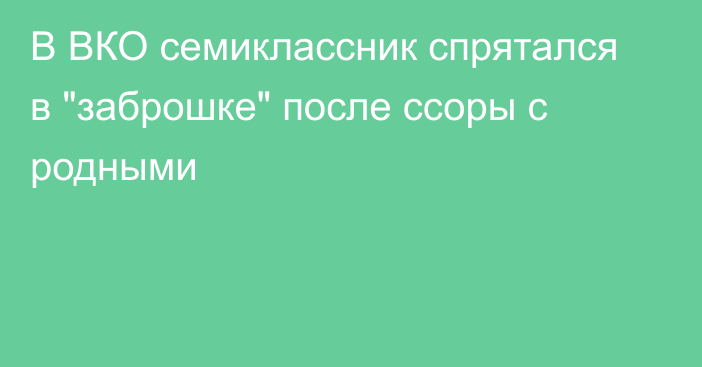 В ВКО семиклассник спрятался в 