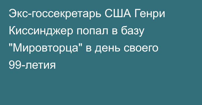 Экс-госсекретарь США Генри Киссинджер попал в базу 