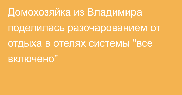 Домохозяйка из Владимира поделилась разочарованием от отдыха в отелях системы 