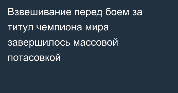 Взвешивание перед боем за титул чемпиона мира завершилось массовой потасовкой