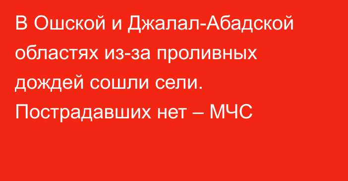 В Ошской и Джалал-Абадской областях из-за проливных дождей сошли сели. Пострадавших нет – МЧС