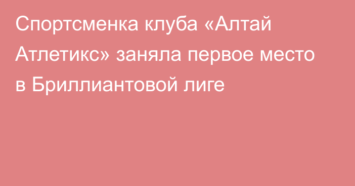 Спортсменка клуба «Алтай Атлетикс» заняла первое место в Бриллиантовой лиге